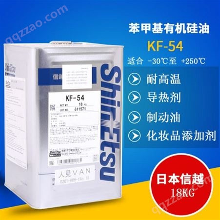 KF-54笨甲基有机硅油日本信越 KF-54苯甲基硅油 油浴有机导热硅油润滑油纺织柔软剂助剂