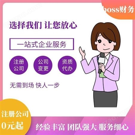 boss财税 工商变更 上海公司营业执照变更 公司信息变更 变更法人经营范围
