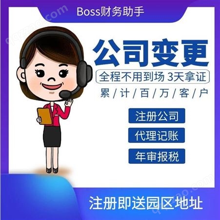 boss财税 工商变更 上海公司营业执照变更 公司信息变更 变更法人经营范围