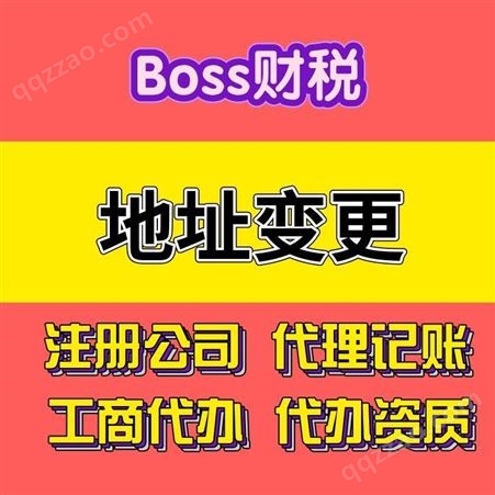 boss财税 工商变更 上海营业执照变更 地址变更 跨区域改地址