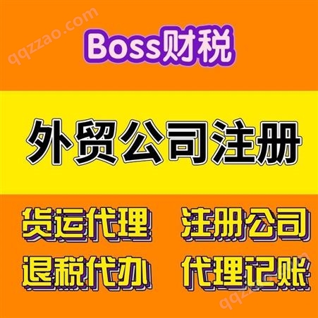 贸易公司注册 boss财税 上海贸易公司注册 外贸服务流程 代理记账 服务