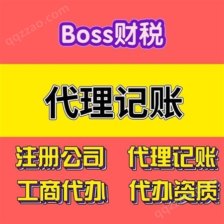 boss财税 代理记账 上海财务公司 财务记账服务
