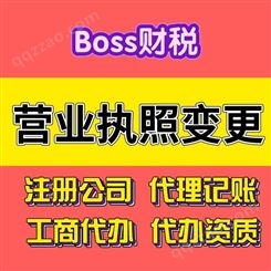 boss财税 营业执照变更 上海公司营业执照变更 注册地址变更 变更法人经营范围