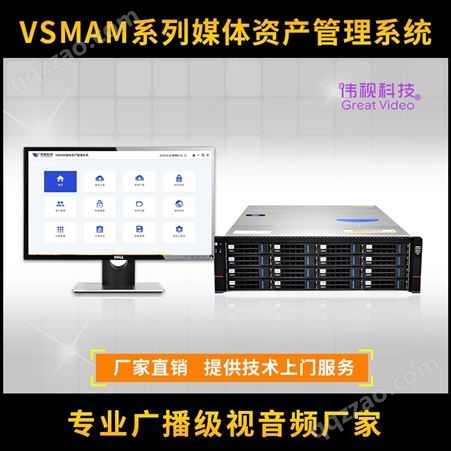 伟视VSMAM 媒资管理系统 电视台媒资存储管理一体机价格