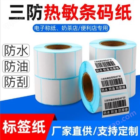 三防热敏纸弗雷曼不干胶贴纸厂家 热敏不干胶材料 可移热敏不干胶