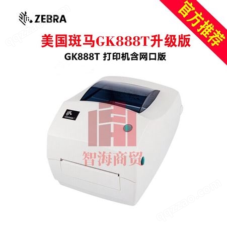 郑州智海斑马（ZEBRA）gk888t 标签机 固定资产热敏纸碳带不干胶快递单电子面单条码标签打印机 GK888T标配