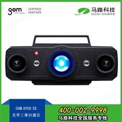 德国GOM 三维扫描仪 中国代理商  中国销售商-马路科技