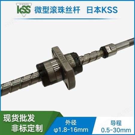 微小型精密滚珠丝杆 KSS 滚珠丝杆中国总代理 滚珠丝杆 SG1404  按图加工 上海发货