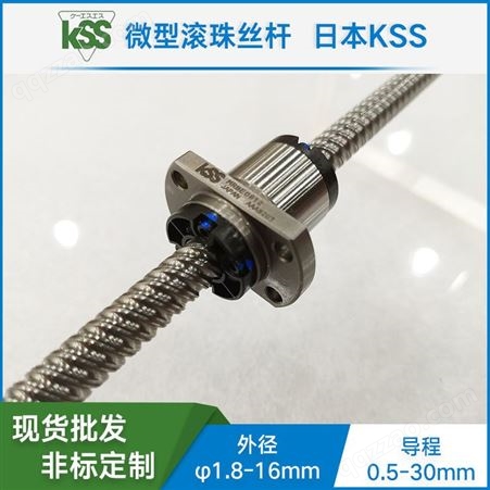 微小型精密滚珠丝杆 KSS 滚珠丝杆中国总代理 滚珠丝杆 SG1404  按图加工 上海发货