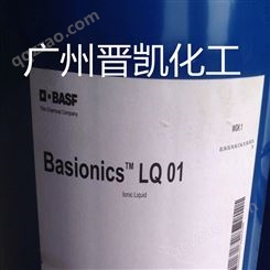 Basf液体抗静电剂 LQ 01 巴斯夫原装Basionics LQ 01抗静电剂