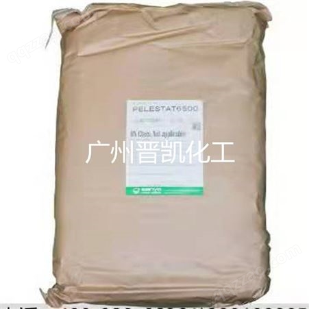 供应日本三洋化成抗静电剂PELESTAT 6500抗静电剂6500