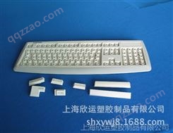 欣运塑胶-日用键盘模具厂，塑料键盘开模加，模具厂