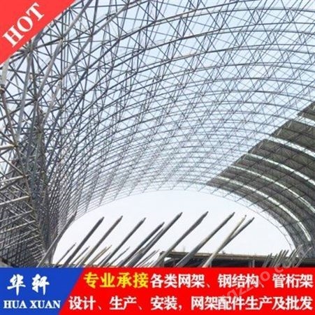 徐州网架 华轩钢结构 承接网架工程 钢结构工程施工 全国承接