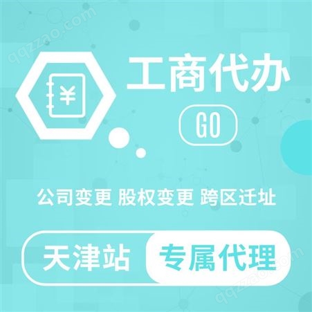 天津南开区提供工商注册 税务登记做账 股权转让