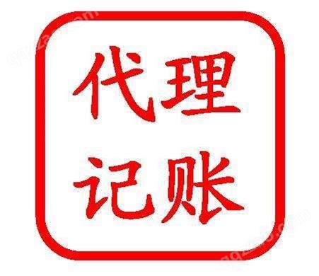 天津开发区代理记账业务