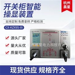 厂家专业定制 CX-KZX95-III开关柜智能操控装置 开关柜智能操显仪 杭州晨星电力