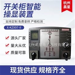 厂家专业定制 CX-KZX97-II开关柜智能操显装置 智能操显装置 杭州晨星电力