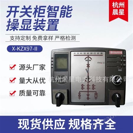 CX-KZX97-II厂家专业定制 CX-KZX97-II开关柜智能操显装置 智能操显装置 杭州晨星电力
