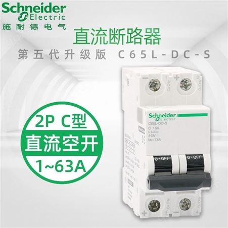 Schneider Electric/施耐德C65-DC-S断路器