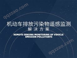 机动车遥感监测设备 汽车尾气遥感监测设备 机动车污染物服务商