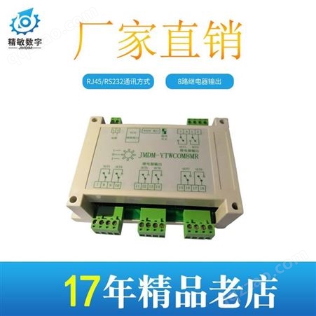 深圳精敏数字网口控制器JMDM-YTW8DOMR以太网RJ45通讯灯光控制器