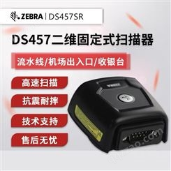 ZEBRA二维码扫描器DS457固定式金属条码扫描器 DPM码内嵌式扫描器