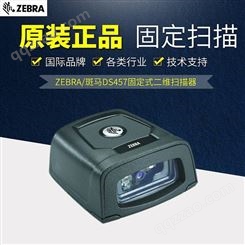斑马读码器 DS457固定式扫码器 二维码自动扫描器 Zebra二维条码扫描模块
