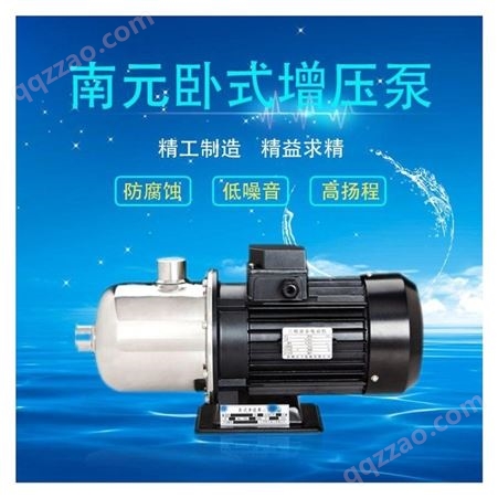 南元泵系列 南宁水泵厂家 南元自动增压泵 灌溉水泵