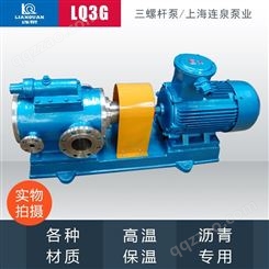上海连泉质保 LQ3G45 2-46三螺杆泵 高粘度重油泵 沥青输送泵