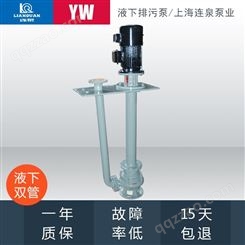 上海连泉 YWP50-25-32-5.5不锈钢液下排污泵 YW立式液下泵 污水泵