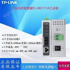 TP-LINK百兆光纤收发器TL-MC111A工业级单模单纤两路电源冗余供电