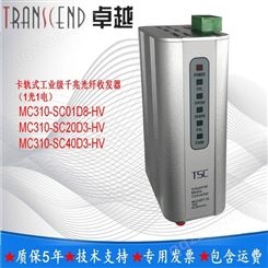 TSCMC310-SC20D3-HV卡轨式工业千兆光纤收发器SC单模双纤