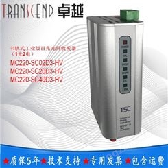 TSCMC220-SC02D3-HV卡轨式工业百兆光纤收发器SC多模双纤2公里