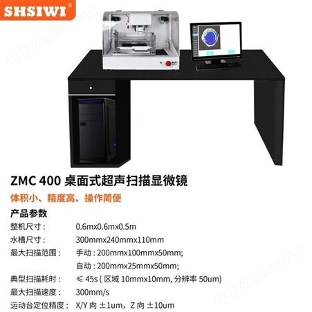 ZMC400桌面超声扫描显微镜体积小，精度高