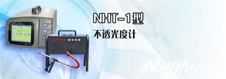 NHT-1 不透光烟度计