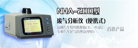 NHA-200型废气分析仪