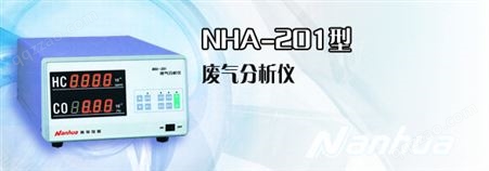NHA-201型废气分析仪