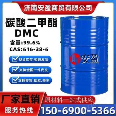 工业级DMC碳酸二甲酯DMC油漆涂料 清洁溶剂 汽油添加剂 碳酸乙烷 安盈