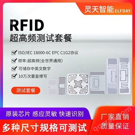 测试套装RFID电子标签超高频智能电子不干胶915M无线射频6C协议测试套装