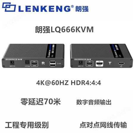 LQ666KVMHDMI KVM延长器4K60Hz网线传输USB2.0鼠标键盘控制回控70米