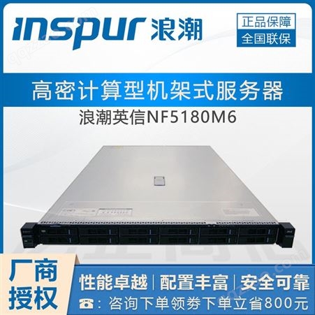 NF5180M6服务器浪潮服务器总代理_inspur NF5180M6 1U机架式主机虚拟化