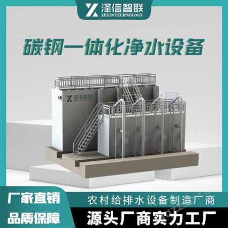 泽信智联  环保设备 碳钢一体化净水设备 耐腐蚀ZXFC系列