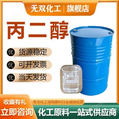 丙二醇 工业润湿剂防冻剂用 57-55-6 现货销售 化工