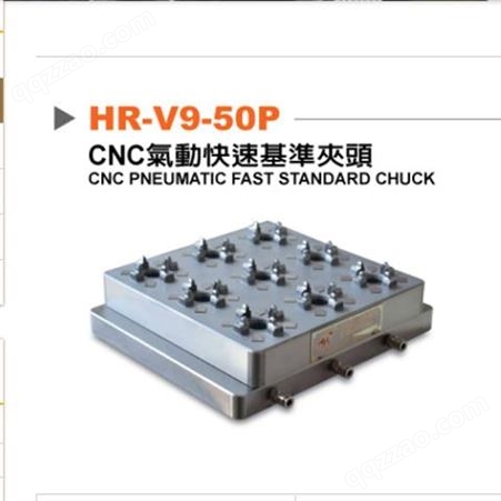 CNC气动快速定位基准夹头HR-V9-50P