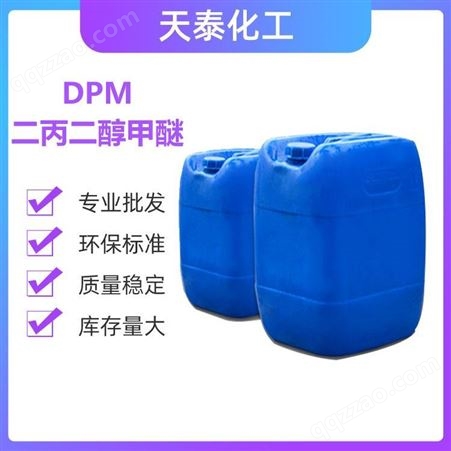 二丙二醇甲醚DPM 涂料稀释剂