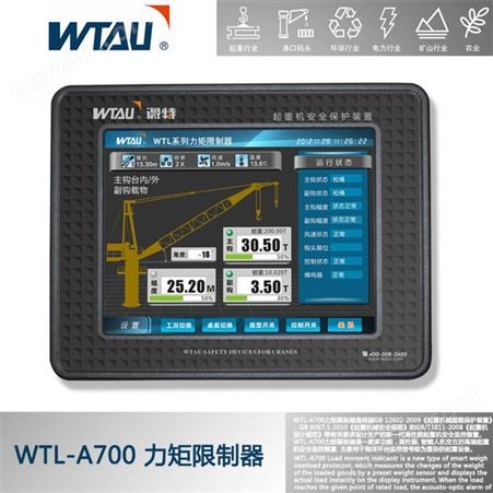 WTL-A700汽车吊 履带吊起重机力矩限制器（吊车电脑）
