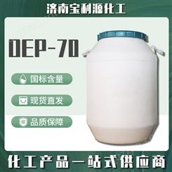 OEP-70 表面活性剂 润湿渗透剂 脱脂剂 净洗剂 无色液体