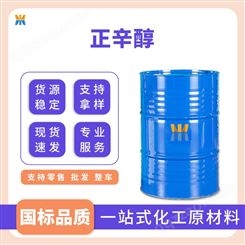 锦舜国标正辛醇111-87-5 增塑剂 萃取剂 稳定剂