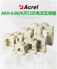 安科瑞AKH-0.66/K-φ24孔径24mm开启式开口电流互感器 卡扣式安装