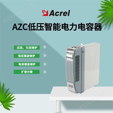安科瑞 AZC系列智能电力电容补偿装置 提高功率因数 降低线损
